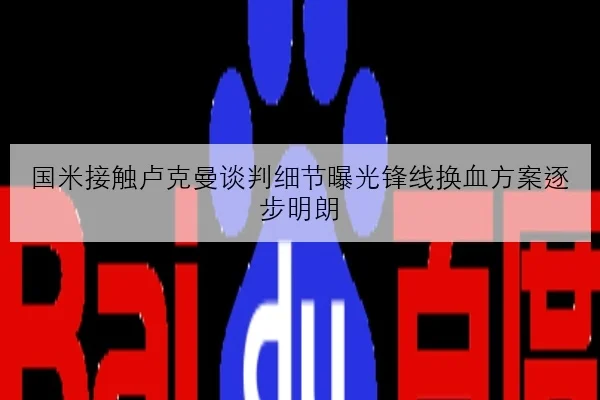 国米接触卢克曼谈判细节曝光锋线换血方案逐步明朗